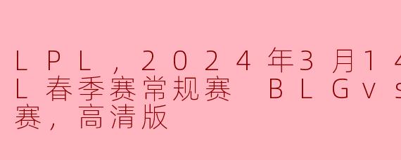 ### LPL春季赛常规赛精彩对决：BLG战胜UP，展现夺冠雄心